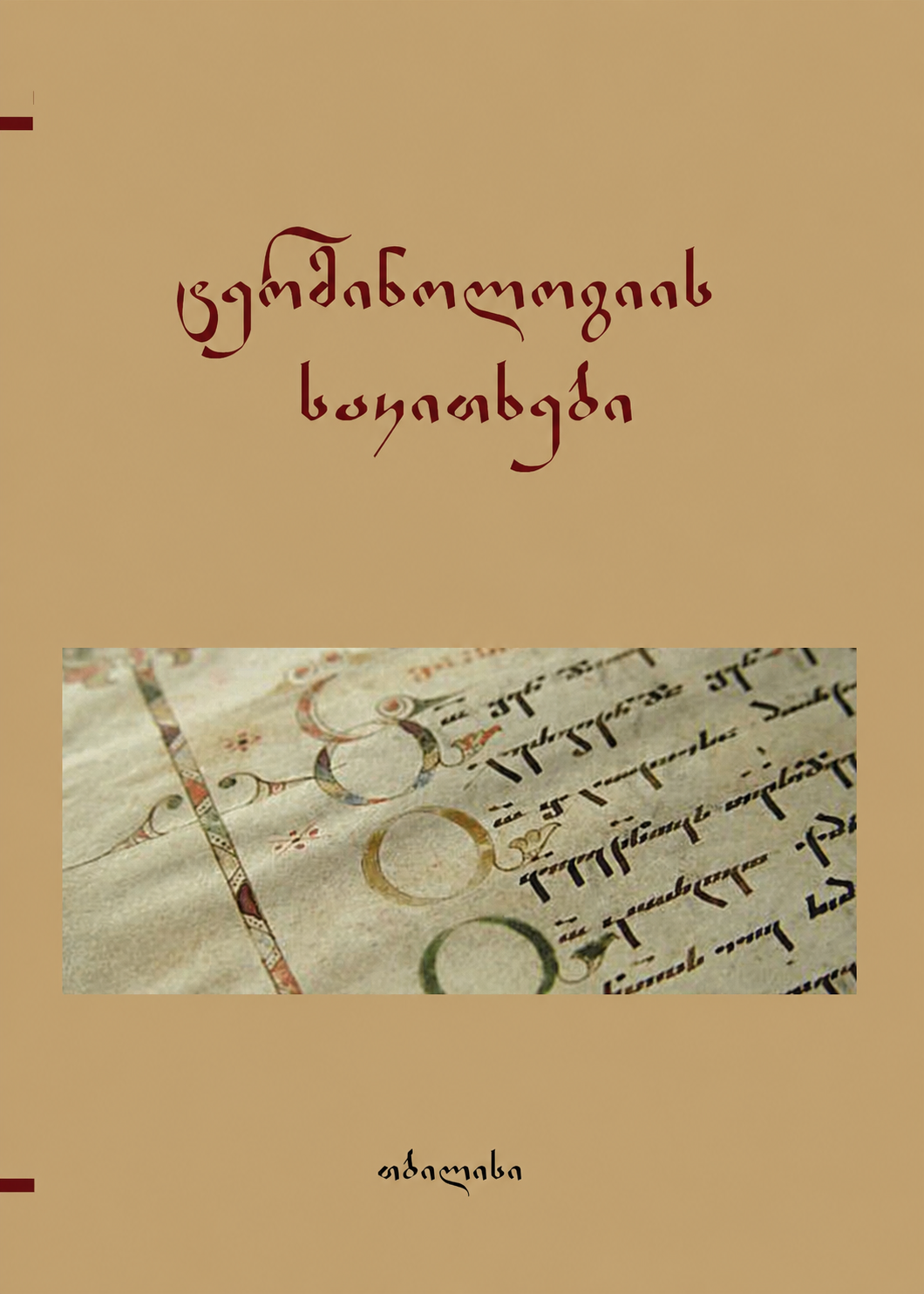 ტერმინოლოგიის საკითხები